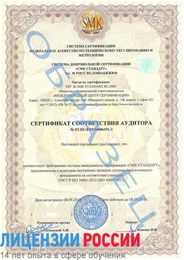 Образец сертификата соответствия аудитора №ST.RU.EXP.00006191-3 Боровск Сертификат ISO 50001
